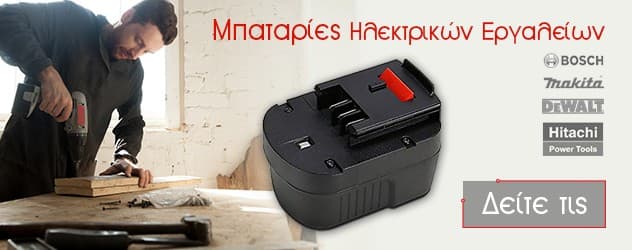 Μπαταρίες εργαλείων Makita, Bosch, Black & Decker, DeWalt